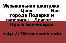 Музыкальная шкатулка Ercolano › Цена ­ 5 000 - Все города Подарки и сувениры » Другое   . Крым,Бахчисарай